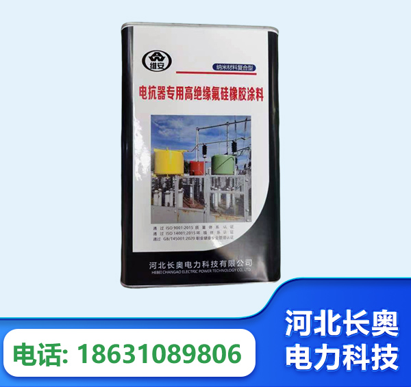 南平电抗器专用高绝缘氟硅橡胶涂料